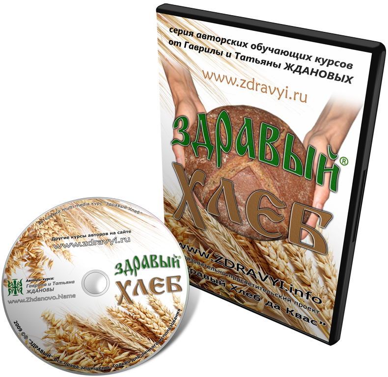 [Гаврила и Татьяна Ждановы] Здравый Хлеб_0.png